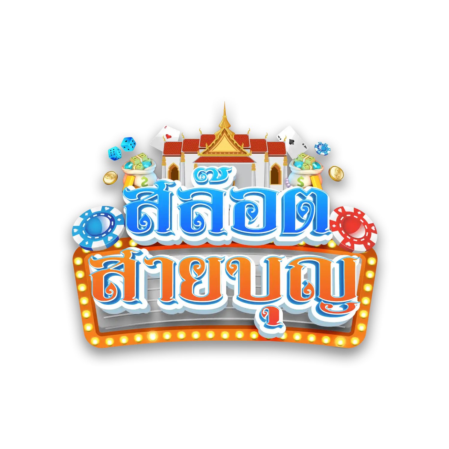 slotsaiboon เว็บแท้สายบุญ หมุนลุ้นล้านทุกวัน
